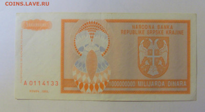 1 000 000 000 динар 1993 Серб Краина (133) 08.01.24 22:00 М - CIMG4523.JPG