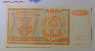 1 000 000 000 динар 1993 Серб Краина (133) 08.01.24 22:00 М - CIMG4521.JPG