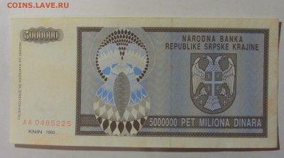 5 000 000 динар 1993 Серб Краина (225) 08.01.24 22:00 М - CIMG4535.JPG