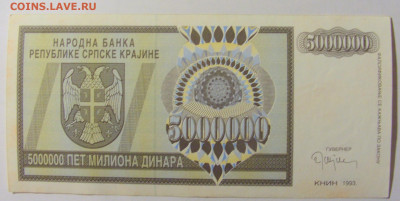 5 000 000 динар 1993 Серб Краина (225) 08.01.24 22:00 М - CIMG4533.JPG