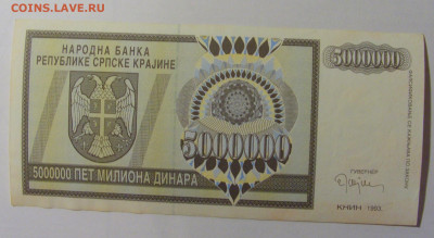 5 000 000 динар 1993 Серб Краина (102) 08.01.24 22:00 М - CIMG4537.JPG