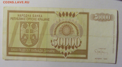 50 000 динар 1993 Серб Краина (879) 08.01.24 22:00 М - CIMG4541.JPG