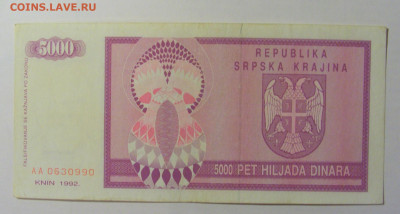 5 000 динар 1992 Серб Краина (990) 08.01.24 22:00 М - CIMG4547.JPG