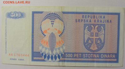 500 динар 1992 Серб Краина (444) 08.01.24 22:00 М - CIMG4551.JPG