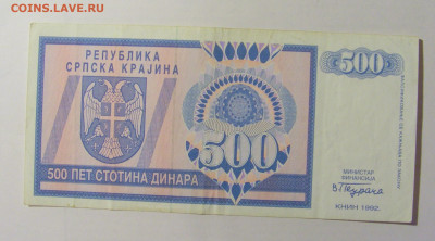 500 динар 1992 Серб Краина (444) 08.01.24 22:00 М - CIMG4549.JPG