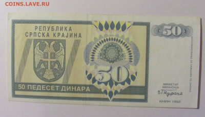 50 динар 1992 Серб Краина (550) 08.01.24 22:00 М - CIMG4553.JPG