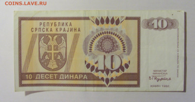 10 динар 1992 Серб Краина (790) 08.01.24 22:00 М - CIMG4557.JPG