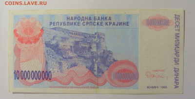 10 000 000 000 динар 1993 Серб Краина (094) 08.01.24 22:00 М - CIMG4567.JPG