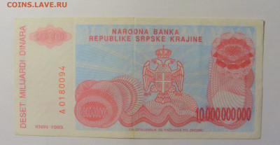 10 000 000 000 динар 1993 Серб Краина (094) 08.01.24 22:00 М - CIMG4565.JPG