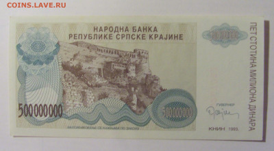 500 000 000 динар 1993 Серб Краина (082) 08.01.24 22:00 М - CIMG4575.JPG