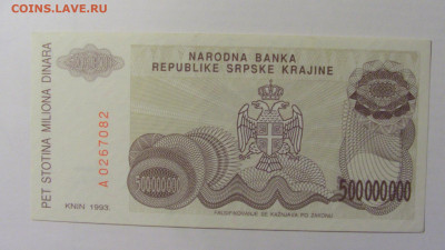500 000 000 динар 1993 Серб Краина (082) 08.01.24 22:00 М - CIMG4573.JPG