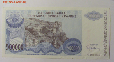 500 000 динар 1994 Серб Краина (948) 08.01.24 22:00 М - CIMG4579.JPG