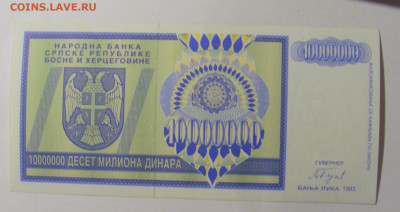 10 000 000 динар 1993 Респ Серб Босния 251 08.01.24 22:00 М - CIMG4601.JPG