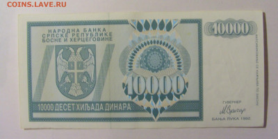 10 000 динар 1992 Респ Серб Босния (347) 08.01.24 22:00 М - CIMG4632.JPG