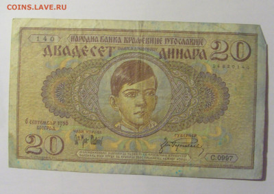 20 динар 1936 Югославия (140) 08.01.24 22:00 М - CIMG4661.JPG