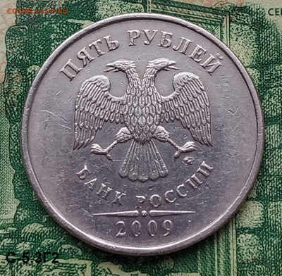 5р. 2009г. ММД. ( шт.С-5.3Г2 по АС).Редкая. до 06-01-24г - 20240103_131136