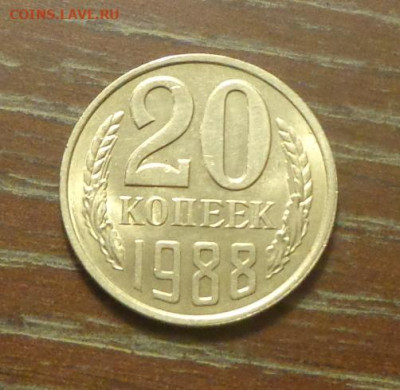 20 копеек 1988 блеск в коллекцию до 9.01, 22.00 - 20 коп 1988_1.JPG