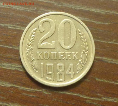 20 копеек 1984 блеск в коллекцию до 9.01, 22.00 - 20 коп 1984_1.JPG