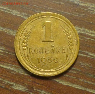 1 копейка 1938 до 9.01, 22.00 - 1 коп 1938_1