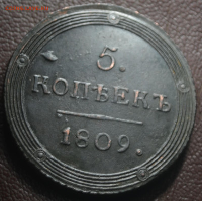 5 копеек 1809 км - 1б6.JPG