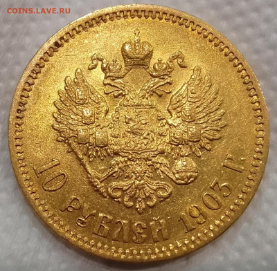 10 Рублей 1903 АР на сутки до 04.01.24 - IMG_20240103_142846