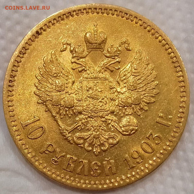 10 Рублей 1903 АР на сутки до 04.01.24 - IMG_20240103_142951