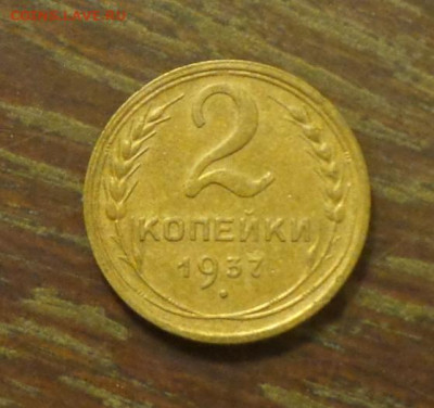 2 копейки 1937 до 9.01, 22.00 - 2 коп 1937_1