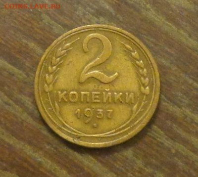 2 копейки 1937 еще одна до 9.01, 22.00 - 2 коп 1937_еще одна_1