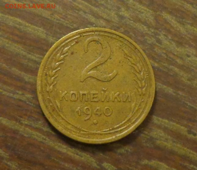 2 копейки 1940 до 9.01, 22.00 - 2 коп 1940_1