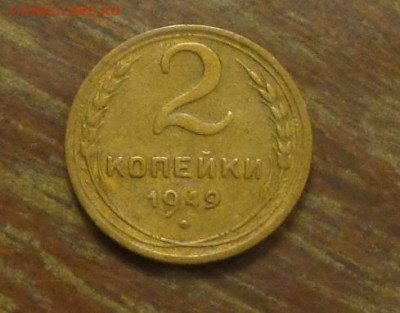 2 копейки 1949 до 9.01, 22.00 - 2 коп 1949_1