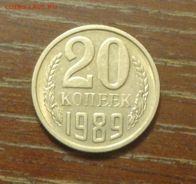 20 копеек 1989 блеск в коллекцию до 9.01, 22.00 - 20 коп 1989_1.JPG