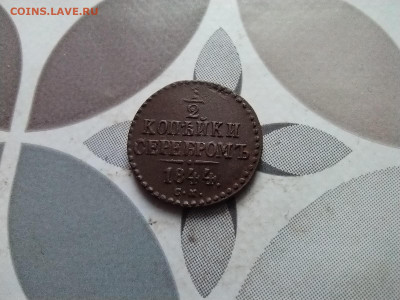 2 копейки серебром 1844 СМ до 06.01.2024 - 1844 (11)