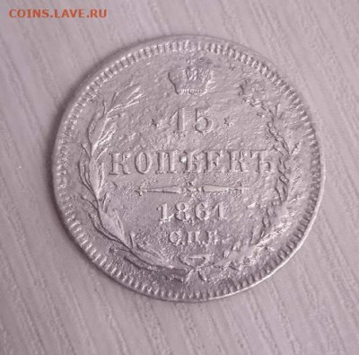 15 копеек 1861спб до 05.01.2024 - 15 копеек 1861 спб-5