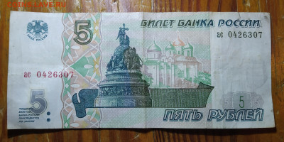 5 рублей 1997г-2022 (новые) - IMG_20240103_174747