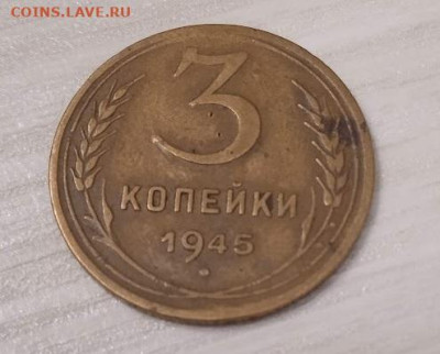 3 копейки 1945 - 3 копейки 1945-2