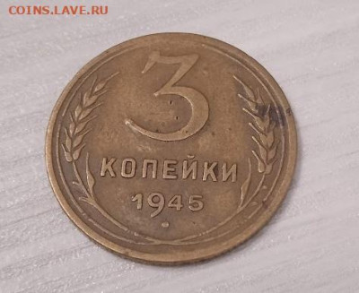 3 копейки 1945 - 3 копейки 1945-3