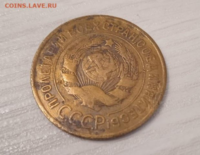 3 копейки 1933 - 3 копейки 1933