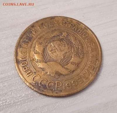 3 копейки 1933 - 3 копейки 1933-1