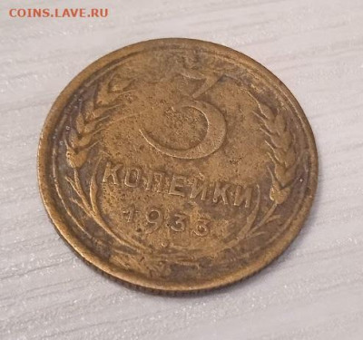 3 копейки 1933 - 3 копейки 1933-2