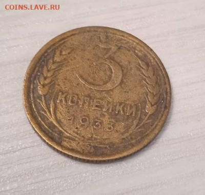 3 копейки 1933 - 3 копейки 1933-3