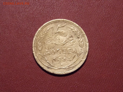 5 копеек 1934 г. короткий до 4 01 - DSCN0423.JPG