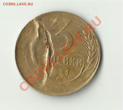 3копейки 1931г.залипуха(30%) - 1931-2