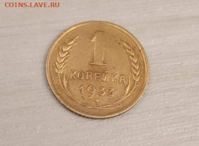 1 копейка 1933 - 1 копейка 1933-2