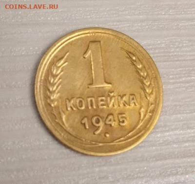 1 копейка 1945 - 1 копейка 1945-2