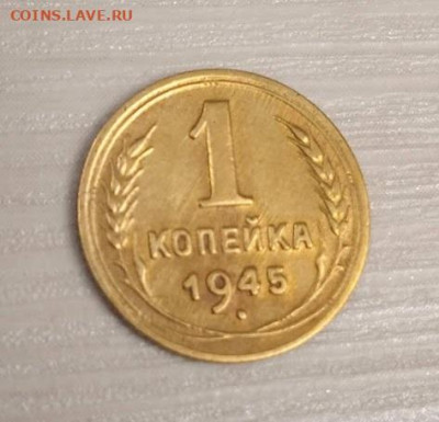 1 копейка 1945 - 1 копейка 1945-3