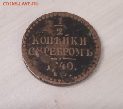 2 копейки серебром 1840 ЕМ - полкопейки 1840-1