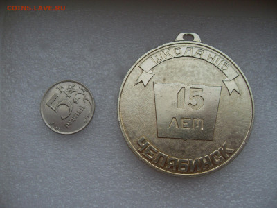 Медаль Школа №115 Челябинск 15 лет до 08.01.24 - SDC17299.JPG