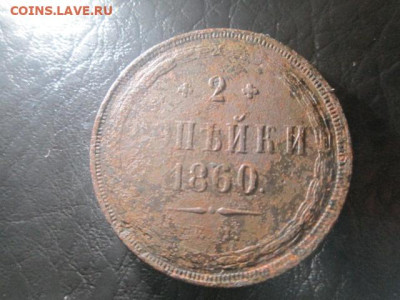 2 копейки 1860 до 05.01.2024 - IMG_5231.JPG