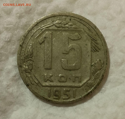15 копеек 1951 до 5 января 22-00 мск - IMG_20231230_213408~2
