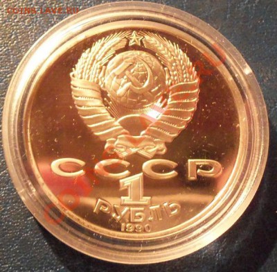 Янис Райнис 1р-1990г ( пруф ) до 13.01.12 в 22.00 - 101_1226